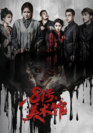 81号美术馆（70集）今日最火短剧