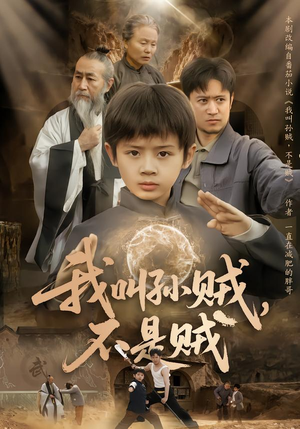 我叫孙贼，不是贼（80集）精彩短剧热播