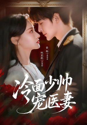 冷面少帅宠医妻(65集) 冷面少帅宠医妻(65集)爆火短剧推荐