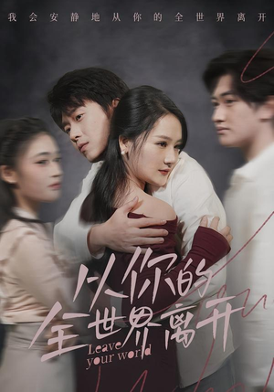 从你的全世界离开（71集）一起追短剧