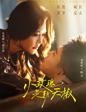 小玫瑰是朝天椒（89集）这部短剧我爱了