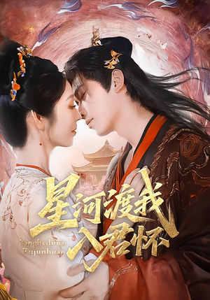 星河渡我入君怀（68集）全部免费看全集