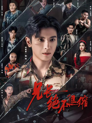 兄长绝不退缩(61集) 兄长绝不退缩(61集)全集在线看