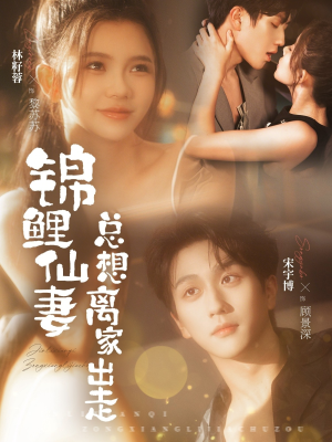 锦鲤仙妻总想离家出走(64集) 锦鲤仙妻总想离家出走(64集)全集我都看完了