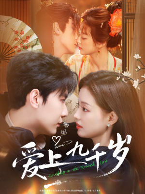 爱上九千岁（73集）全网独播免费看