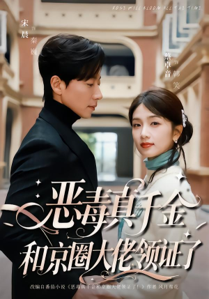 恶毒真千金和京圈大佬领证了（77集）短剧热播中