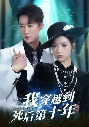 我穿越到死后第十年（49集）夸克在线观看