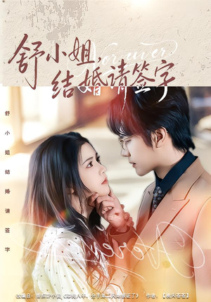 舒小姐，结婚请签字（61集）最新上映免费看