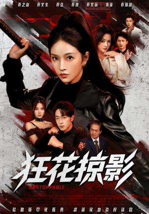 狂花掠影（53集）免费观看就是爽