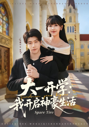 大一开学我开启神豪生活(80集) 大一开学我开启神豪生活(80集)火爆短剧来袭