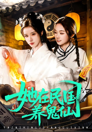 她在民国养鬼仙（108集）在线观看全集