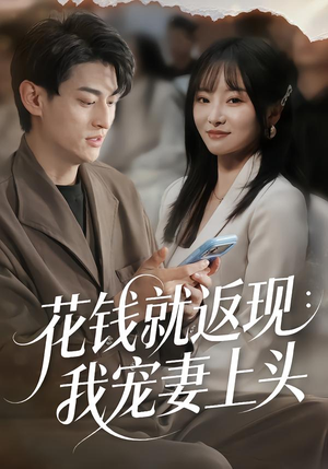 花钱就返现：我宠妻上头（80集）高清画质免费看