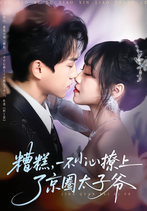 糟糕，一不小心撩上了京圈太子爷（65集）精彩片段