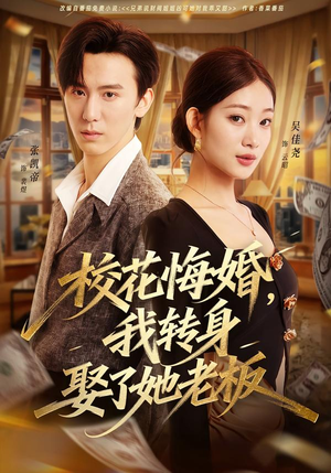 校花悔婚，我转身娶了她老板（73集）一起追短剧