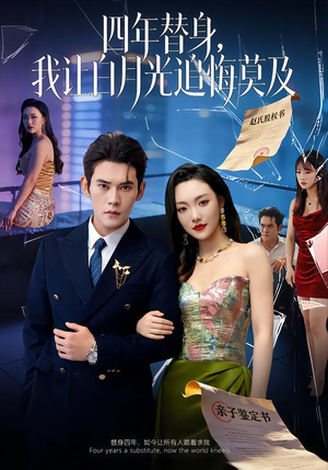 莫及四年替身，我让白月光追悔莫及（80集）这短剧太好看了
