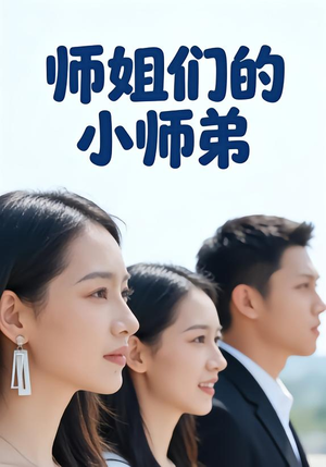 师姐们的小师弟(79集) 师姐们的小师弟(79集)最火短剧热播中