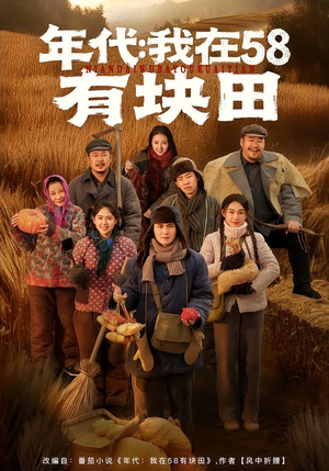 年代我在58有块田（83集）第一季