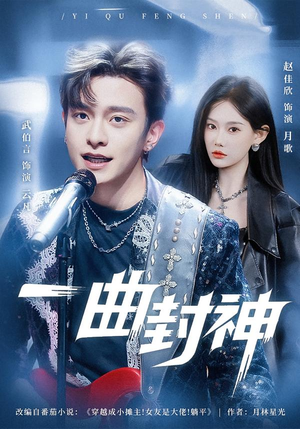 一曲封神（80集）精彩短剧看不停
