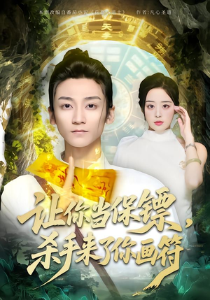 让你当保镖,杀手来了你画符(78集) 让你当保镖,杀手来了你画符(78集)百亿短剧抢先看