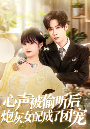 心声被偷听后炮灰女配成了团宠（87集）短剧精彩不断