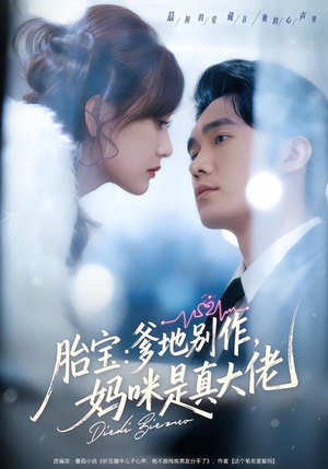 胎宝：爹地别作，妈咪是真大佬（60集）精彩短剧合集