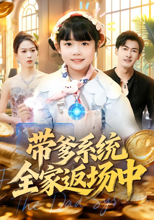 带爹系统全家返场中(90集) 带爹系统全家返场中(90集)热播短剧抢先看
