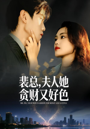 裴总,夫人她贪财又好色(79集) 裴总,夫人她贪财又好色(79集)精彩好看的短剧