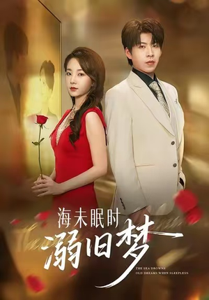 海未眠时溺旧梦(80集) 海未眠时溺旧梦(80集)看过的人都说好