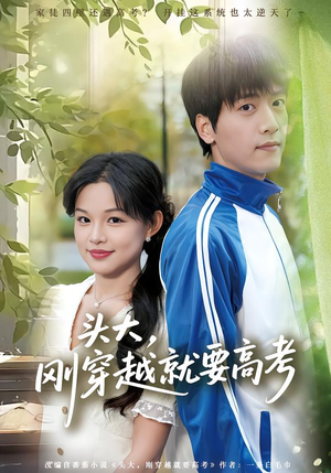 头大,刚穿越就要高考(72集) 头大,刚穿越就要高考(72集)甜宠短剧追到爽