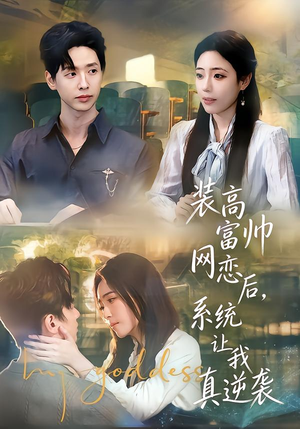 装高富帅网恋后，系统让我真逆袭（83集）最火短剧推荐