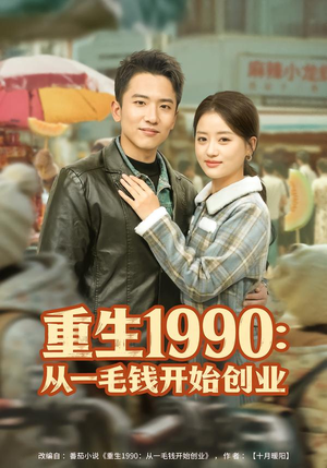 重生1990:从一毛钱开始创业(80集) 重生1990:从一毛钱开始创业(80集)短剧上头又好看