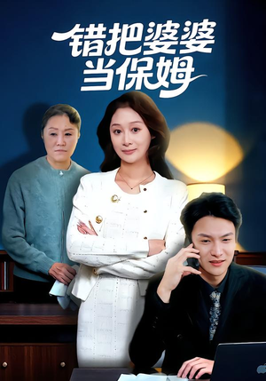 错把婆婆当保姆（50集）直接追到结尾