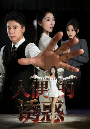 人偶的诱惑（73集）全集免费