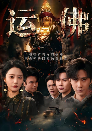 运佛(50集) 运佛(50集)免费在线看
