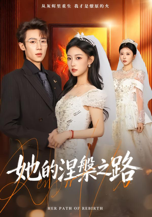 她的涅槃之路（74集）热门短剧又来了