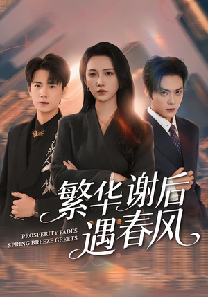 繁华谢后遇春风（57集）超火短剧抢先看