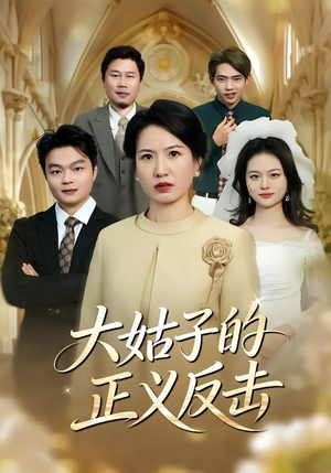 大姑子的正义反击（18集）短剧免费看全集