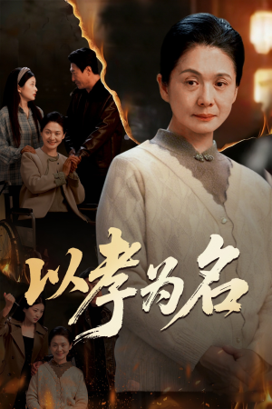 以孝为名（51集）热门了短剧