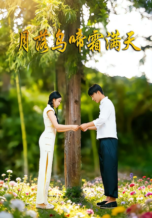 月落乌啼霜满天（40集）红果短剧免费看