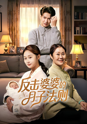 反击婆婆的月子法则(116集) 反击婆婆的月子法则(116集)全部免费看全集