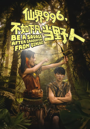 仙界996，不如下凡当野人（80集）一起看短剧