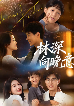 林深向晚意(70集) 林深向晚意(70集)推荐热门短剧
