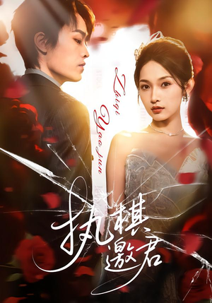 执棋邀君（64集）80到100集