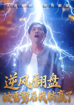 逆风翻盘开局被雷劈(47集) 逆风翻盘开局被雷劈(47集)超火热门短剧