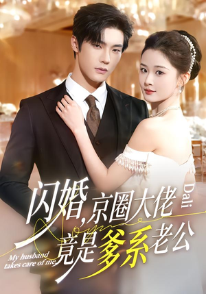 闪婚,京圈大佬竟是爹系老公(80集) 闪婚,京圈大佬竟是爹系老公(80集)全集完整版