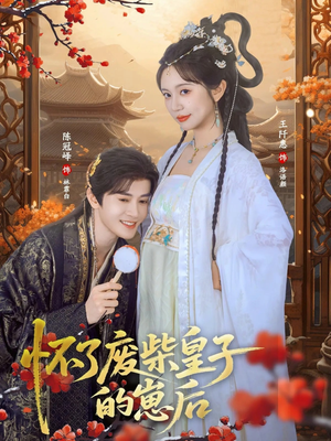 怀了废柴皇子的崽后(63集) 怀了废柴皇子的崽后(63集)独家短剧免费看