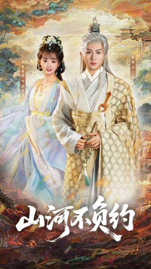 山河不负约（57集）短剧更新抢先看