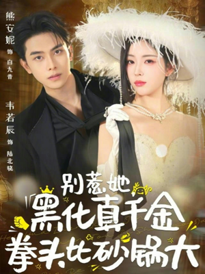 别惹她，黑化真千金拳头比砂锅大（80集）全集一次看完