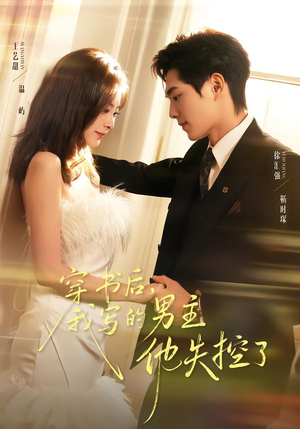 穿书后，我写的男主他失控了（70集）全集在线看