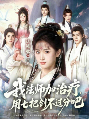 我法师加奶妈，用七把剑不过分吧（70集）热门短剧追到爽